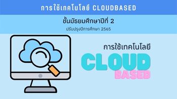 การใช้เทคโนโลยี CloudBased